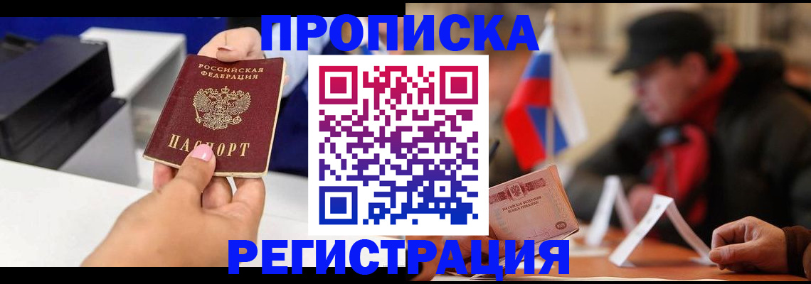 прописка законно в Алексеевке